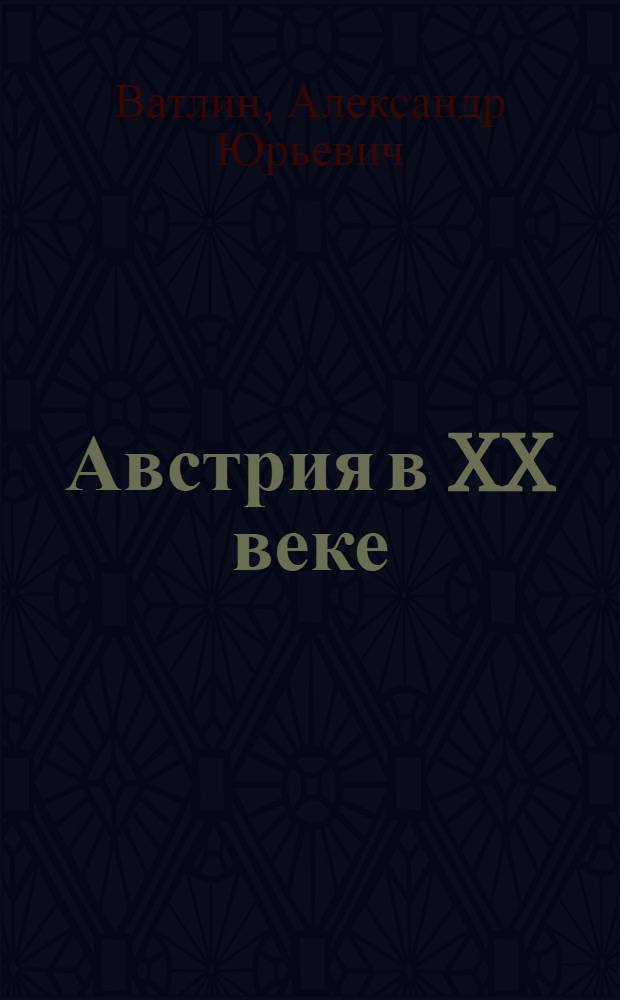 Австрия в XX веке : учеб. пособие для студентов вузов, обучающихся по направлению подгот. "История" и специальности "История"