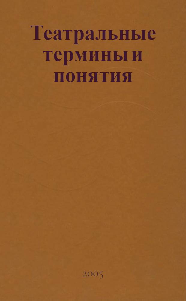 Театральные термины и понятия : материалы к словарю