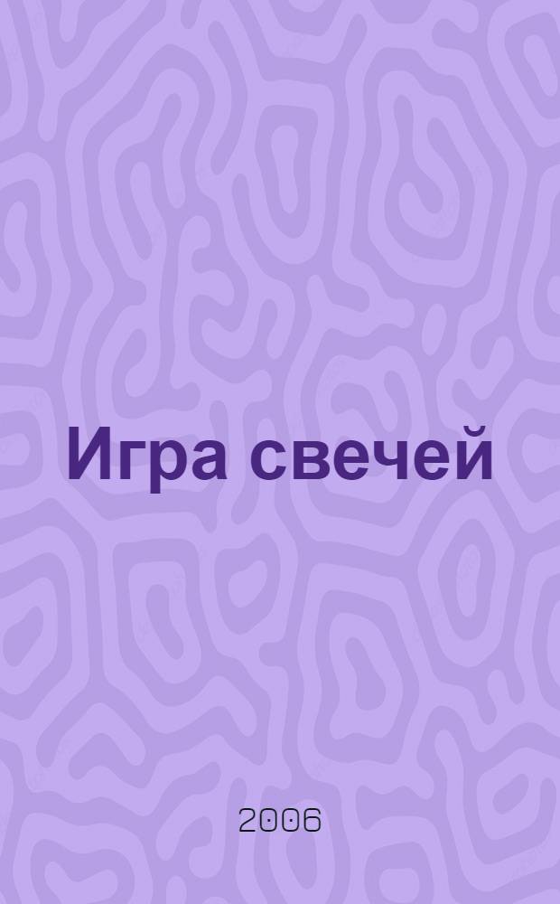 Игра свечей : романы и рассказы