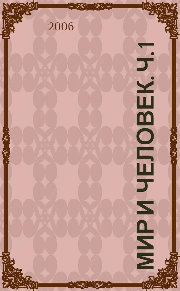 Мир и человек. Ч. 1