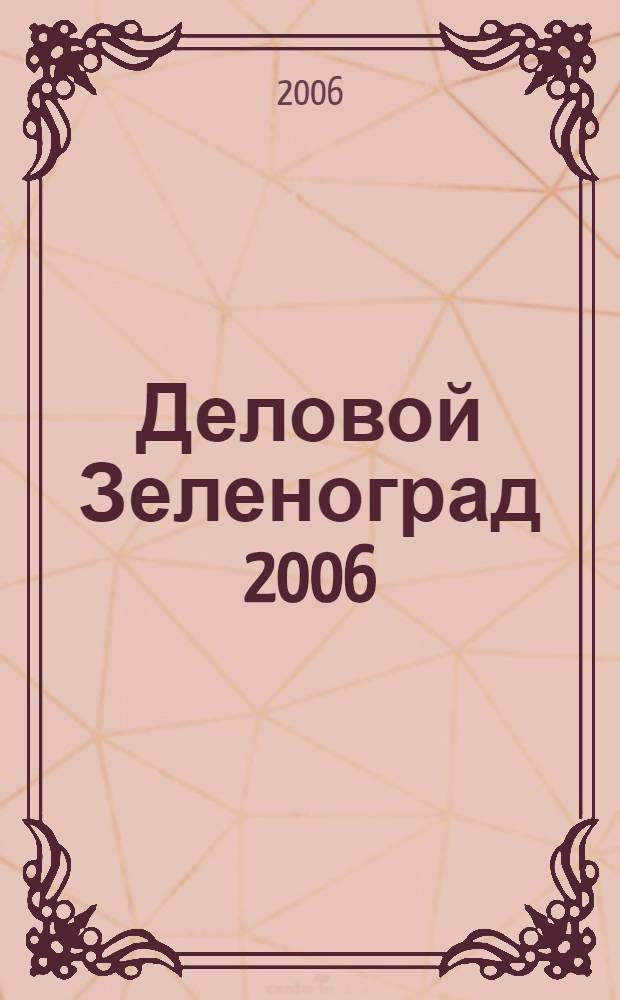 Деловой Зеленоград 2006