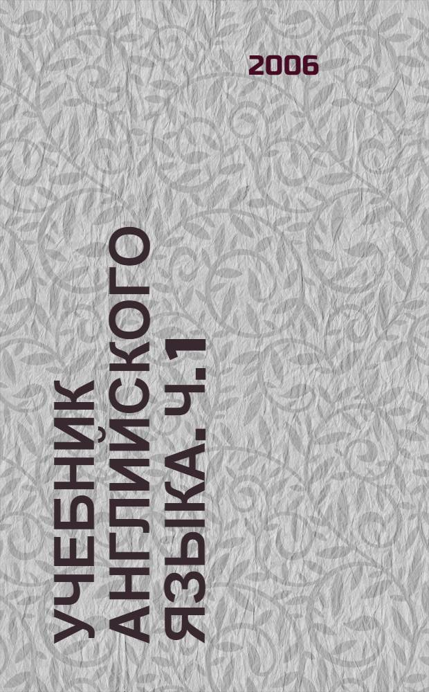 Учебник английского языка. Ч. 1