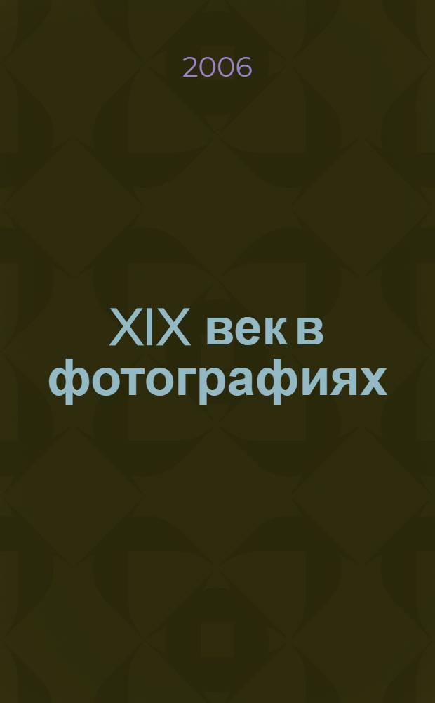 XIX век в фотографиях : из коллекции Михаила Виллие : альбом