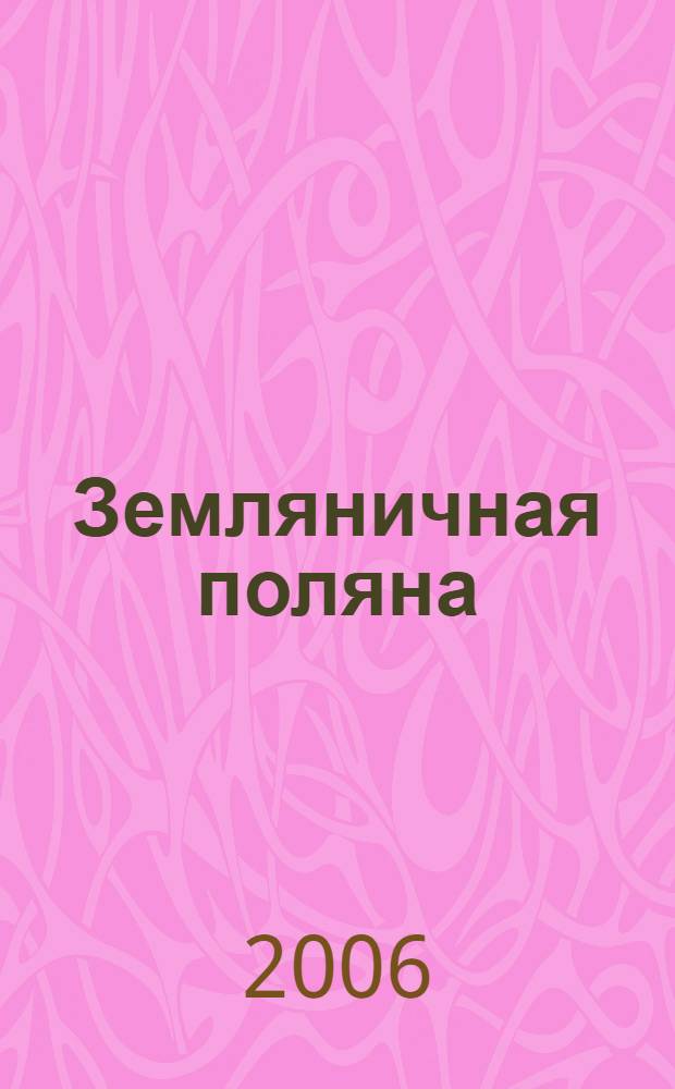 Земляничная поляна : Сказки, раскраски, самоделки : для чтения детям взрослыми
