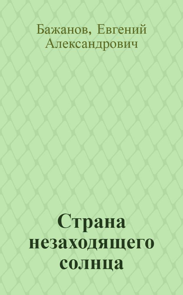 Страна незаходящего солнца : нац. политика Российской империи и самоназвание русского народа