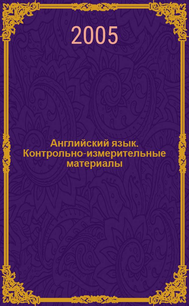 Английский язык. Контрольно-измерительные материалы