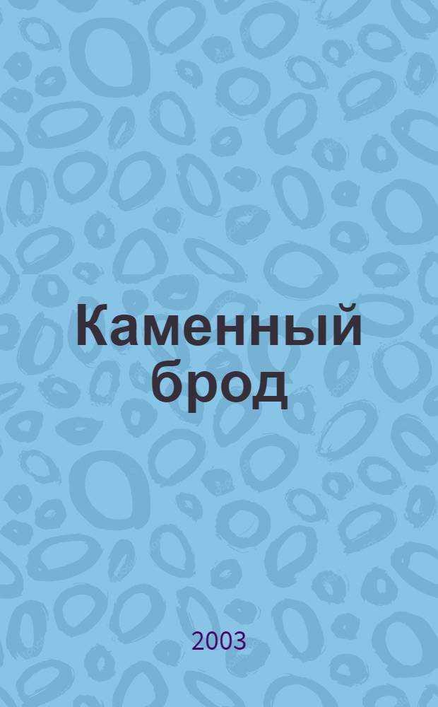 Каменный брод : очерки истории, XVIII-XIX веков
