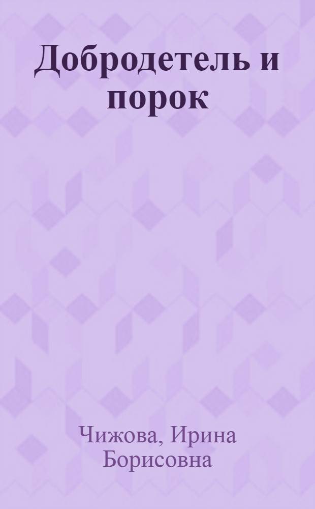 Добродетель и порок