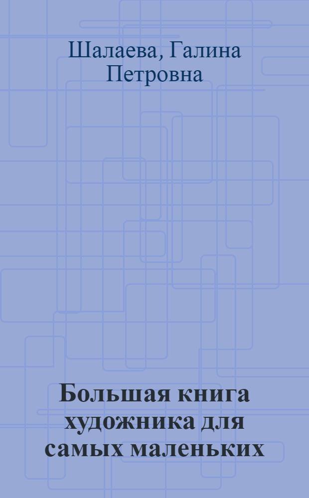 Большая книга художника для самых маленьких