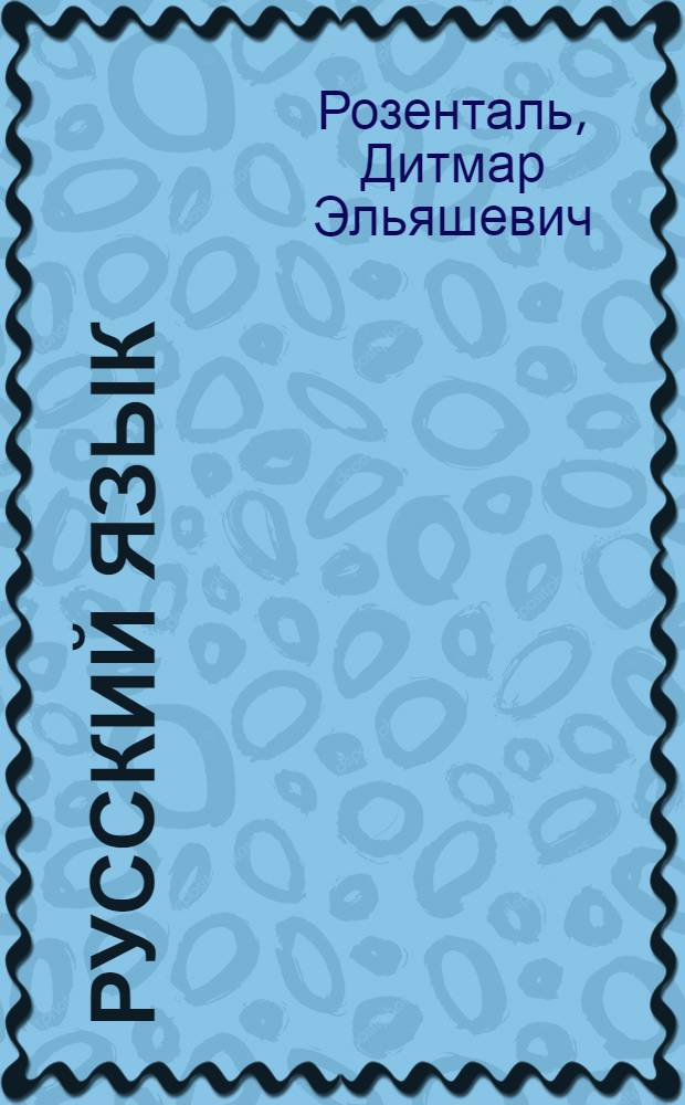 Русский язык : орфография, пунктуация