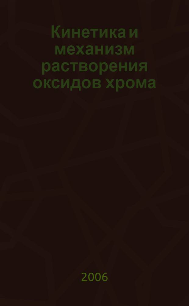 Кинетика и механизм растворения оксидов хрома (III) в кислых средах : монография
