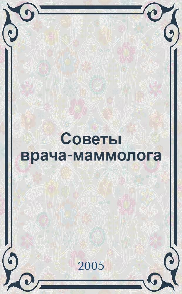 Советы врача-маммолога : как сохранить грудь здоровой