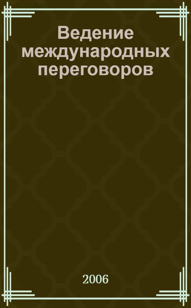 Ведение международных переговоров