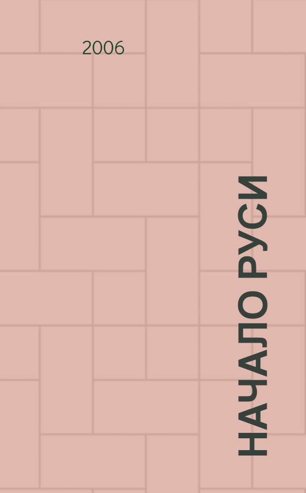 Начало Руси