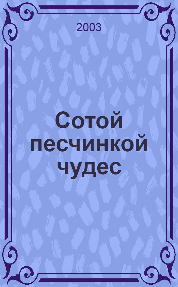 Сотой песчинкой чудес : избранные моностихи