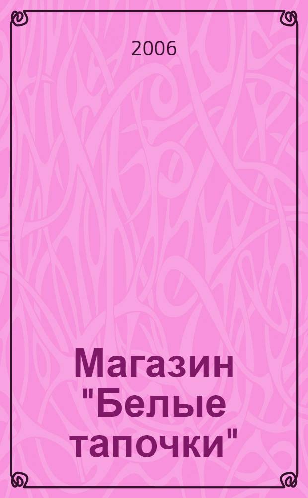 Магазин "Белые тапочки" : повесть : + гадание в подарок