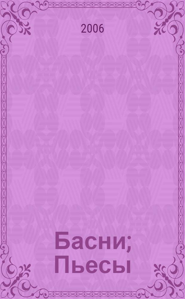 Басни; Пьесы / Иван Андреевич Крылов