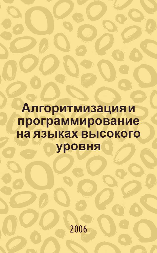 Алгоритмизация и программирование на языках высокого уровня : учебное пособие