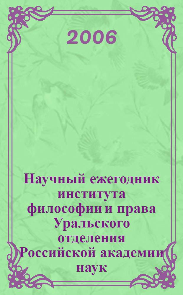 Научный ежегодник института философии и права Уральского отделения Российской академии наук. Вып. 6