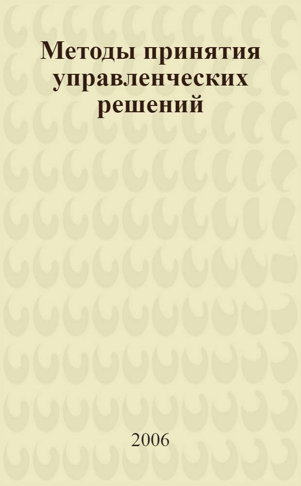 Методы принятия управленческих решений : (в среде Excel) : учебное пособие для вузов