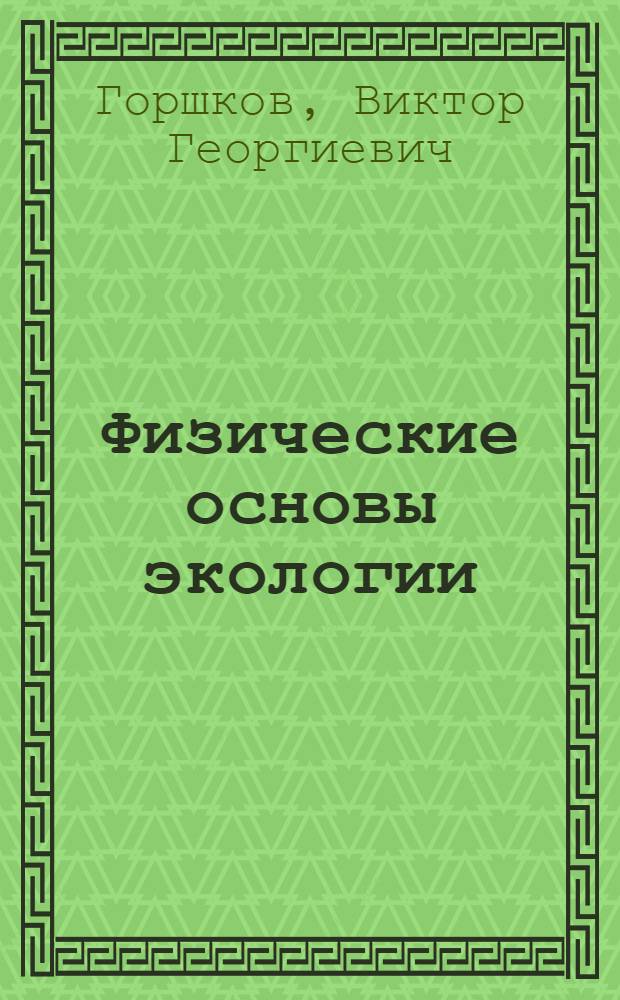 Физические основы экологии : учеб. пособие