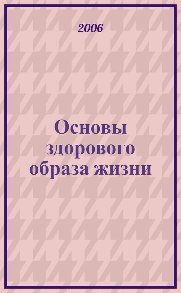 Основы здорового образа жизни : учебное пособие : для студентов вузов