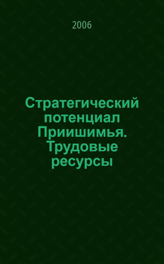Стратегический потенциал Приишимья. Трудовые ресурсы: научный альманах N 3