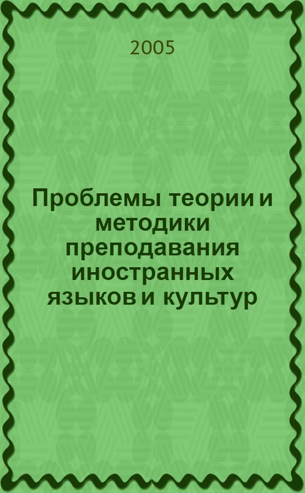 Проблемы теории и методики преподавания иностранных языков и культур : сборник научных статей