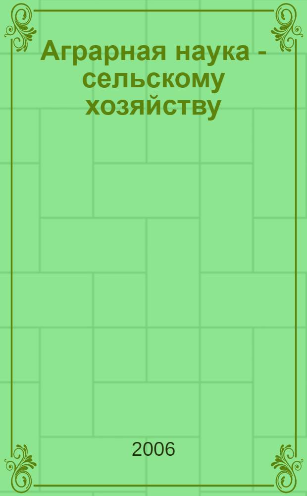 Аграрная наука - сельскому хозяйству : Международная научно-практическая конференция : сб. ст. : в 3 кн.