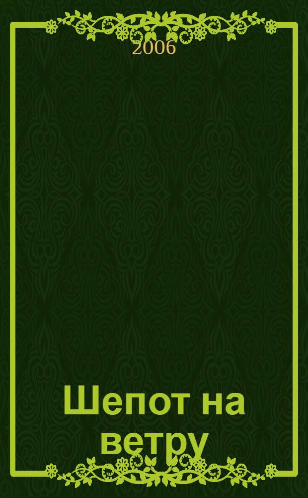 Шепот на ветру : роман-хроника