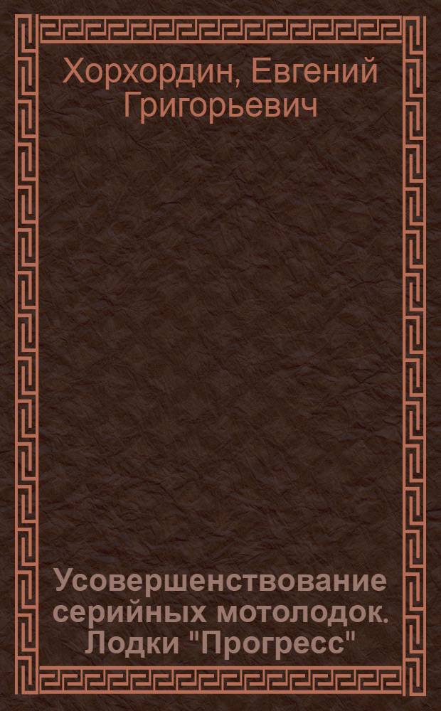 Усовершенствование серийных мотолодок. Лодки "Прогресс" : доп. оборудование. Полезные мелочи : справочник