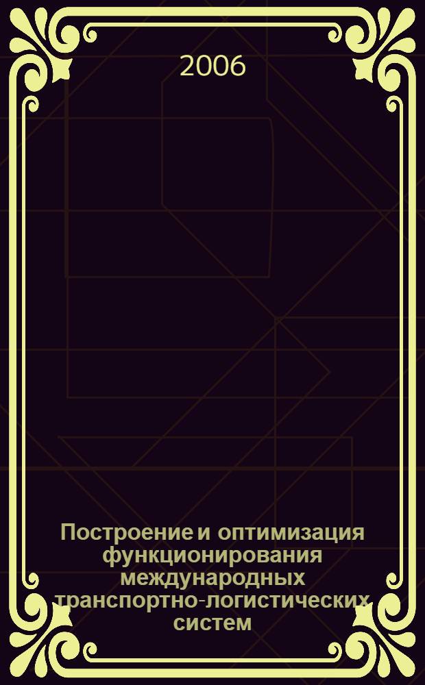 Построение и оптимизация функционирования международных транспортно-логистических систем = Construction and optimization of intrnational transport-logistics system functioning
