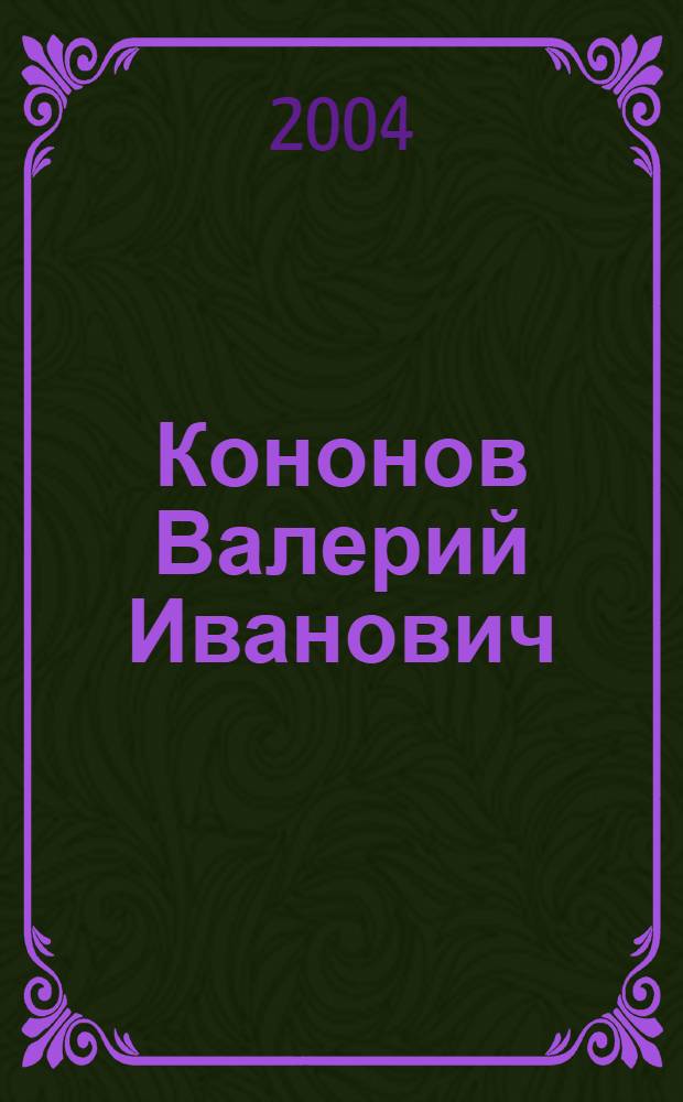 Кононов Валерий Иванович : библиографический указатель литературы