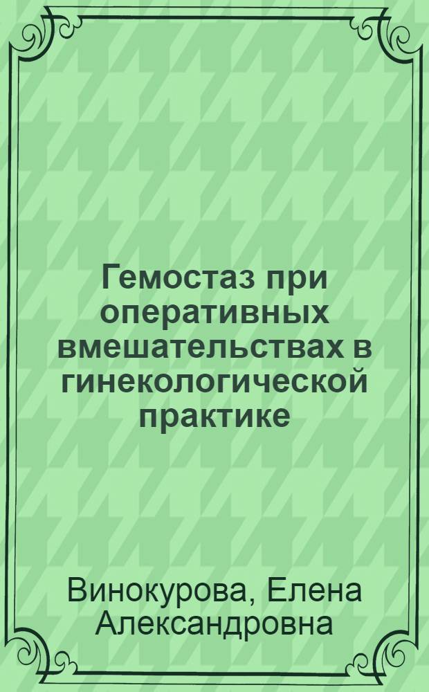 Гемостаз при оперативных вмешательствах в гинекологической практике = Hemostasis of operative interventions in gynecological practice