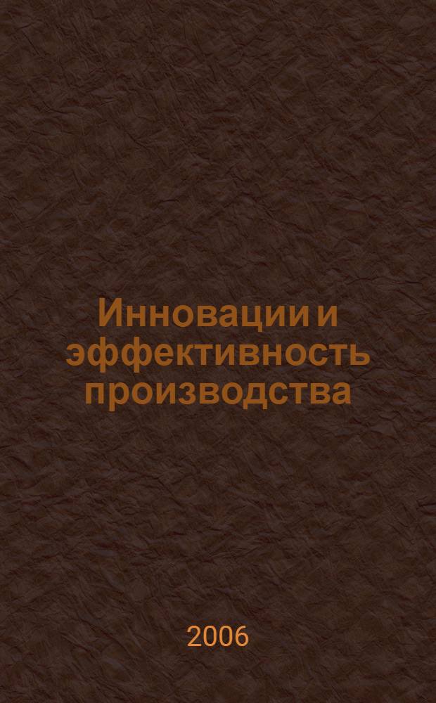 Инновации и эффективность производства : материалы Региональной науч.-технической конф., посвященной 50-летию Тюменского гос. нефтегазового ун-та, Сургут, 21-22 апр. 2006 г