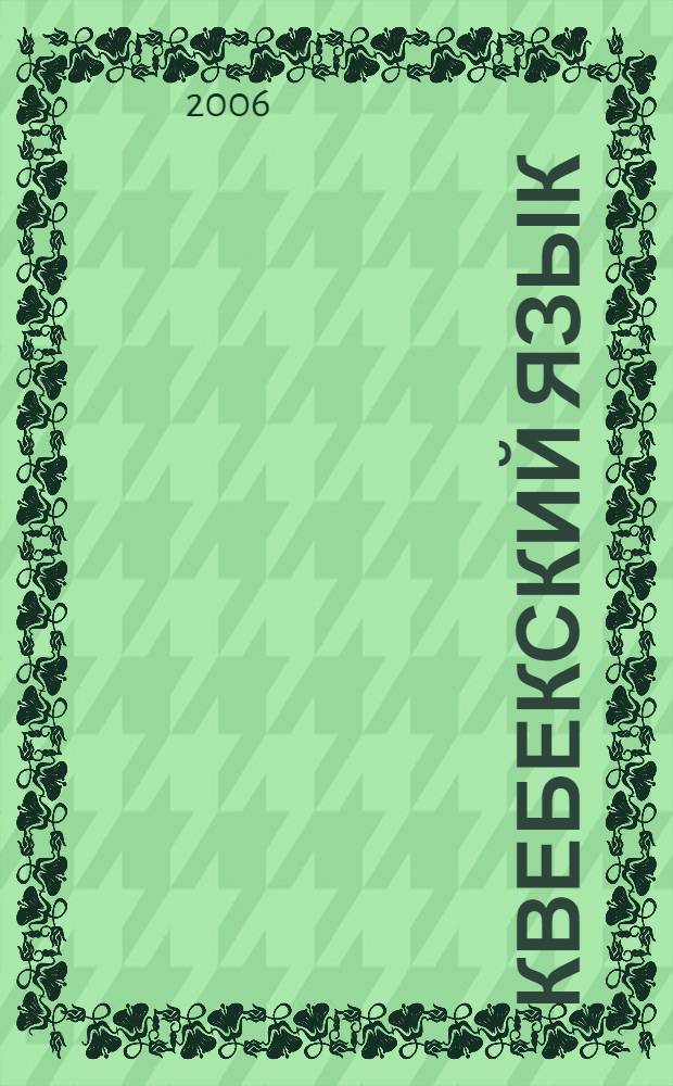 Квебекский язык