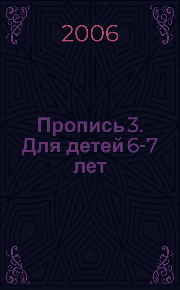 Пропись 3. Для детей 6-7 лет