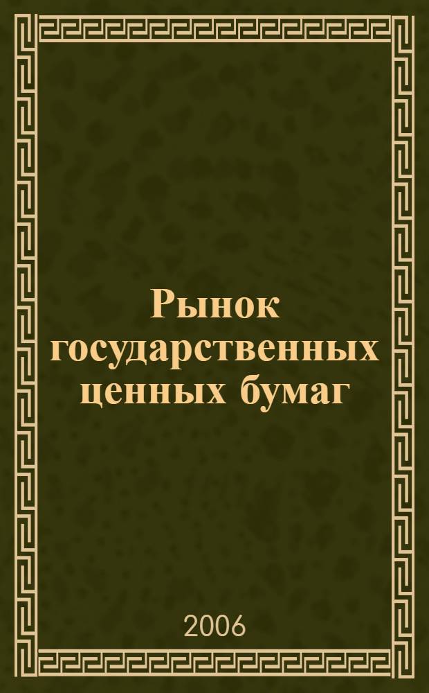Рынок государственных ценных бумаг: инструменты и организация = Government securities market: instruments and organization