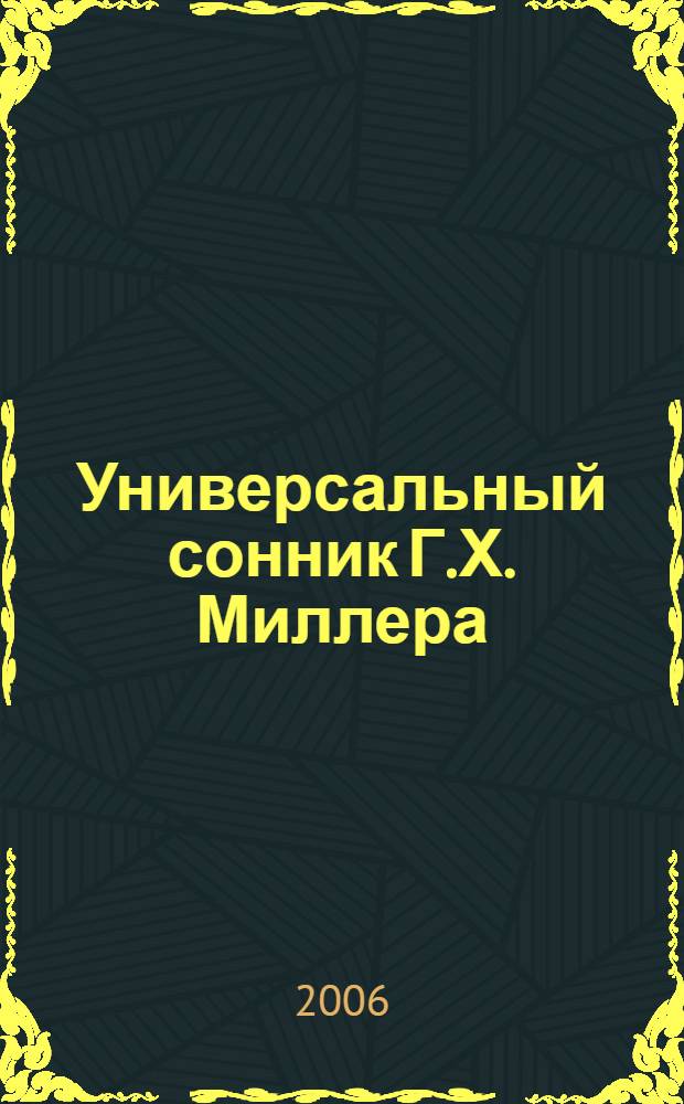 Универсальный сонник Г.Х. Миллера