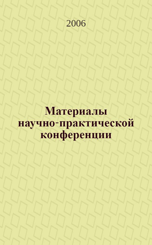Материалы научно-практической конференции: "Демографическое развитие России в XXI веке: стратегический выбор и механизмы осуществления", (Москва, 9-10 июня 2006 г.)