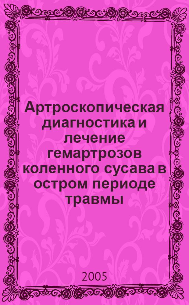 Артроскопическая диагностика и лечение гемартрозов коленного сусава в остром периоде травмы : автореф. дис. на соиск. учен. степ. к.м.н. : спец. 14.00.27