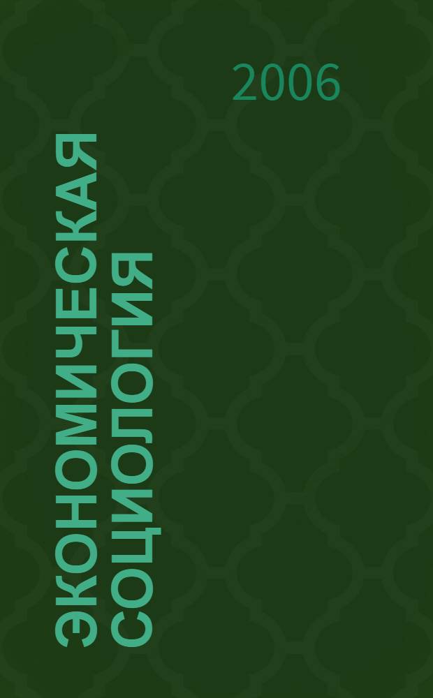 Экономическая социология : учебное пособие для вузов