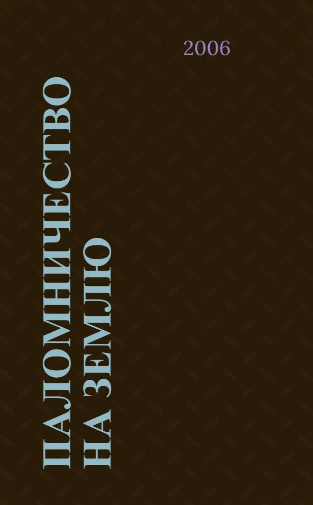 Паломничество на Землю : пер. с англ.