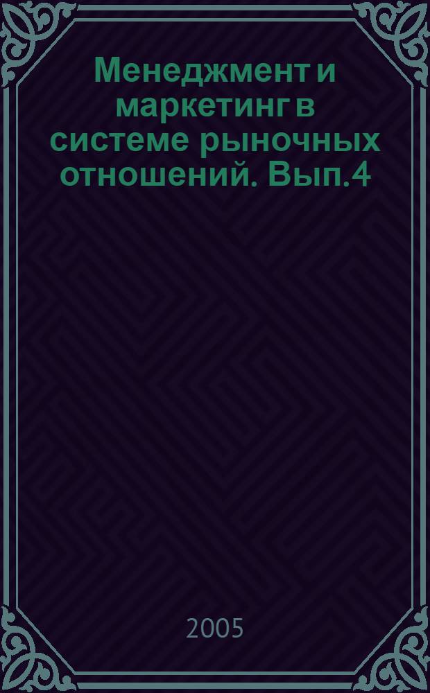 Менеджмент и маркетинг в системе рыночных отношений. Вып. 4