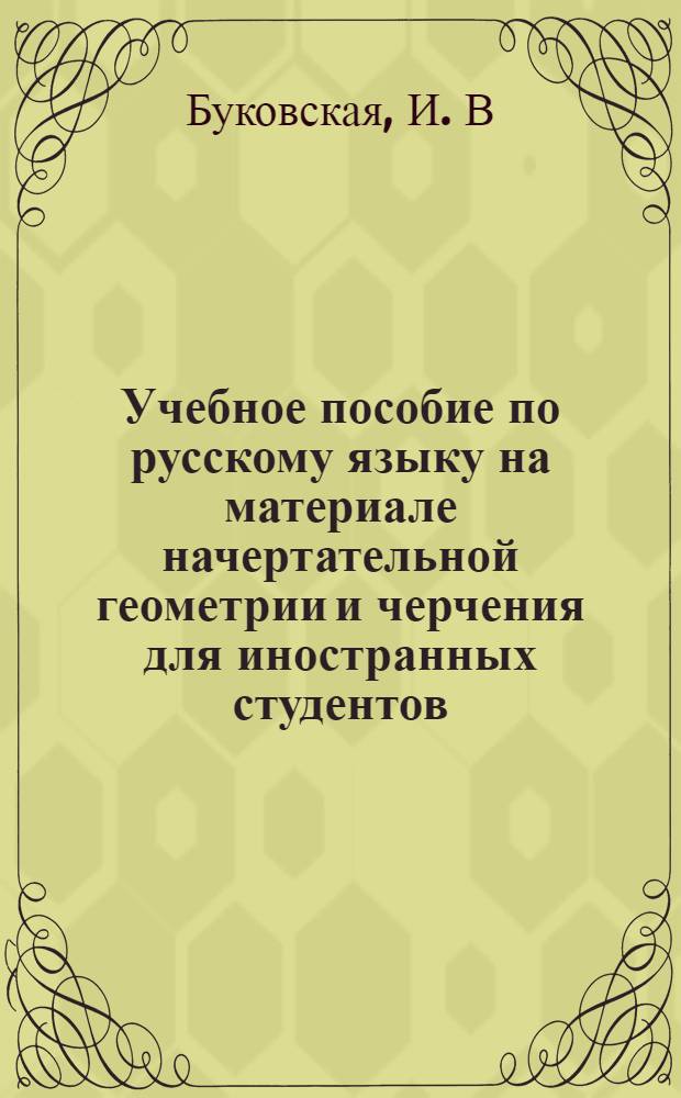 Учебное пособие по русскому языку на материале начертательной геометрии и черчения для иностранных студентов