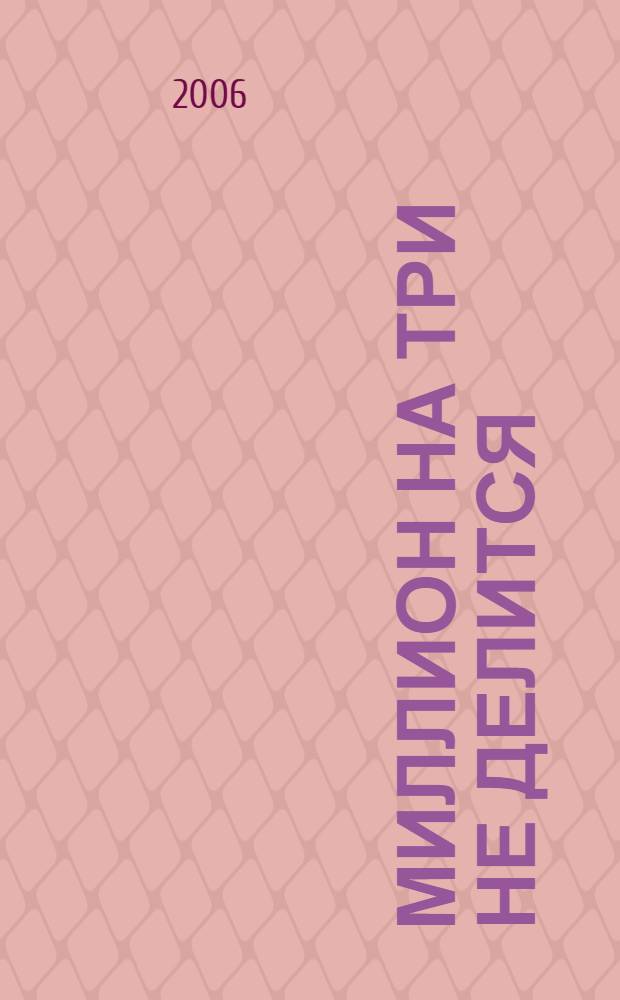 Миллион на три не делится : рассказы