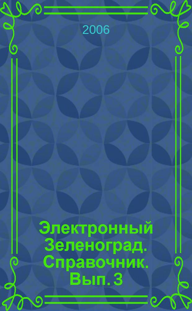 Электронный Зеленоград. Справочник. Вып. 3