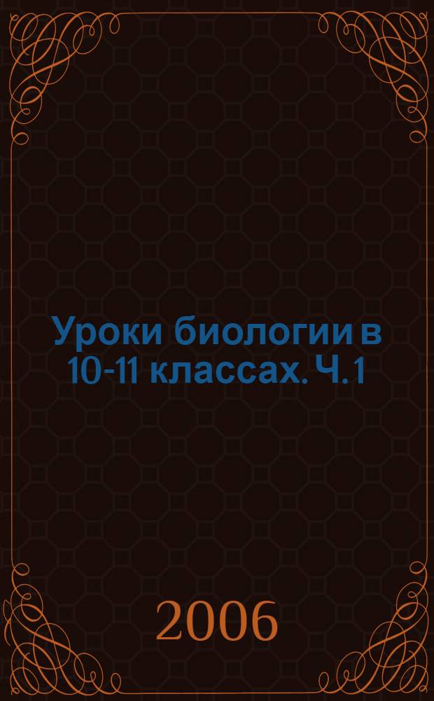 Уроки биологии в 10-11 классах. Ч. 1