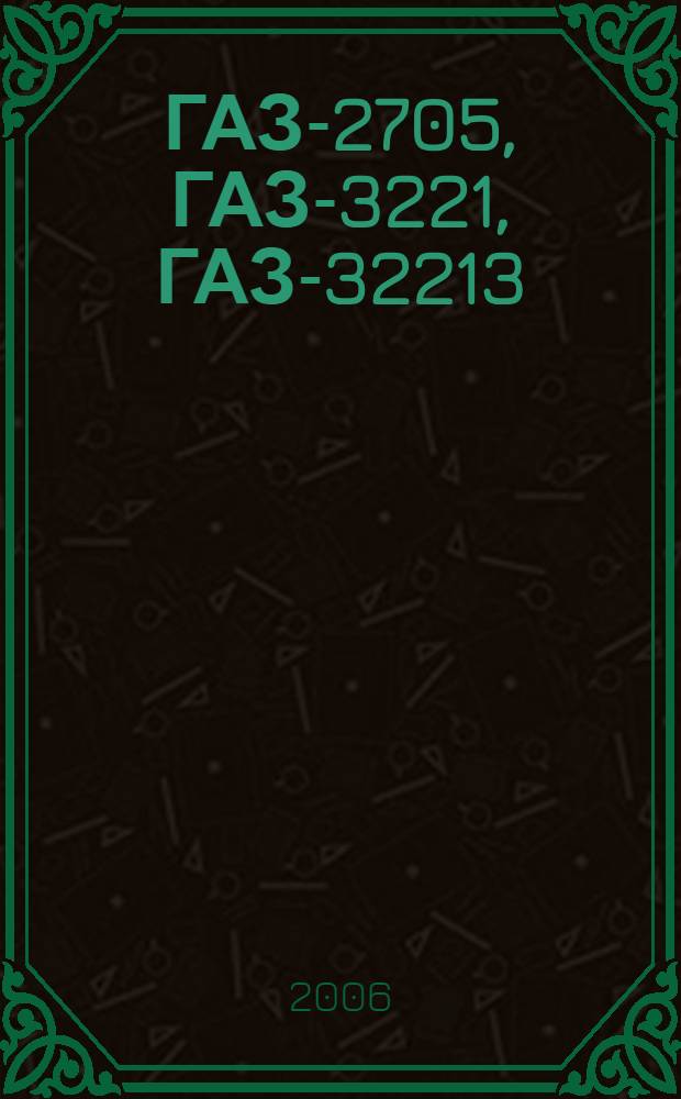 ГАЗ-2705, ГАЗ-3221, ГАЗ-32213: каталог деталей