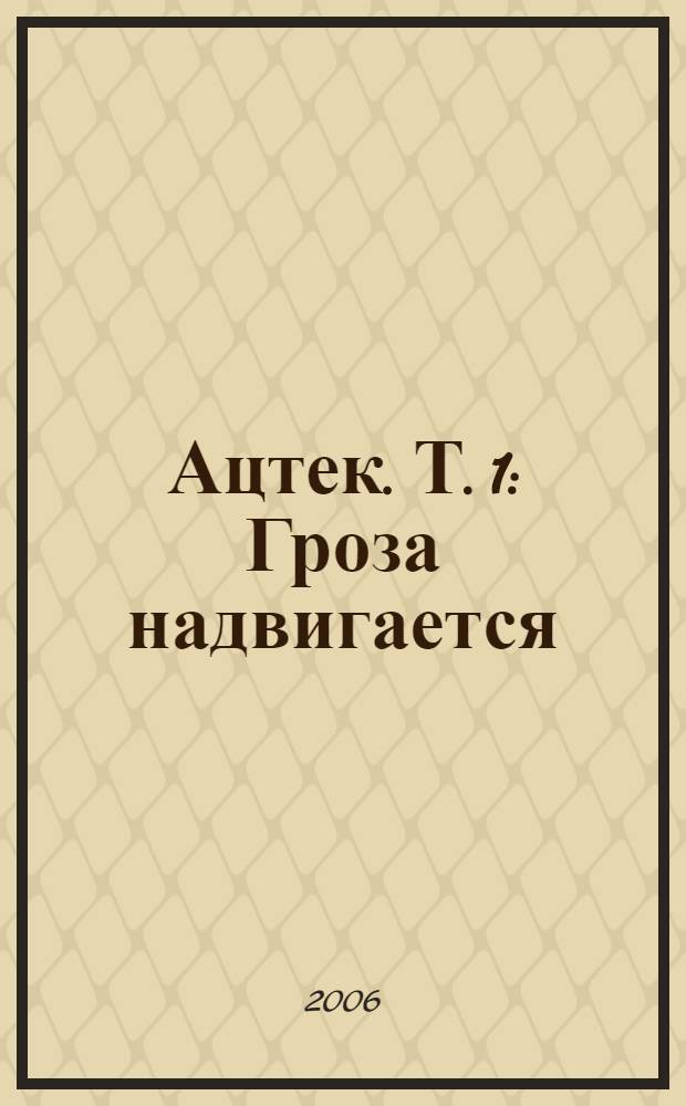 Ацтек. Т. 1 : Гроза надвигается